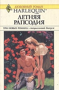  - Летняя рапсодия. Беглянка. Свадебное меню (сборник)