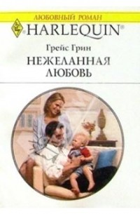Грейс Грин - Нежеланная любовь
