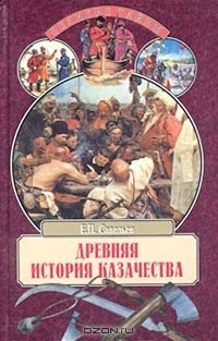 Анатолий Фоменко, Глеб Носовский, Евграф Савельев - Древняя история казачества