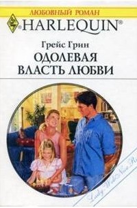 Грейс Грин - Одолевая власть любви