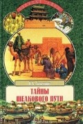 Тайны Шелкового пути. Записки историка и путешественника