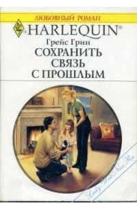 Грейс Грин - Сохранить связь с прошлым