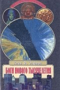Алан Элфорд - Боги нового тысячелетия
