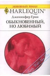 Дженнифер Грин - Обыкновенный, но любимый