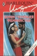 Дженнифер Грин - Воинствующая феминистка
