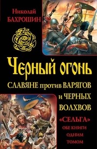 Николай Бахрошин - Черный огонь. Славяне против варягов и черных волхвов (сборник)