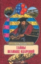 Александр Помогайбо - Тайны великих озарений