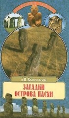 Алим Войцеховский - Загадки острова Пасхи