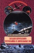 Алим Войцеховский - Загадки Бермудского треугольника и аномальных зон