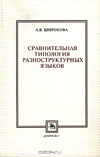 Аида Широкова - Сравнительная типология разноструктурных языков (фонетика, морфология)