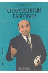 Аскар Акаев - Откровенный разговор (сборник)