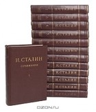 Иосиф Сталин - Собрание сочинений в 13 томах (комплект)
