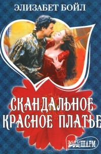 Скандальное красное платье