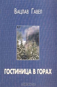 Вацлав Гавел - Гостиница в горах (сборник)