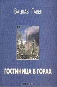 Вацлав Гавел - Гостиница в горах (сборник)