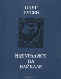 Олег Гусев - Натуралист на Байкале