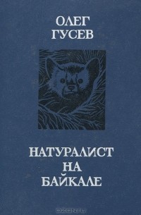 Натуралист на Байкале