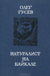 Олег Гусев - Натуралист на Байкале