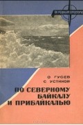  - По Северному Байкалу и Прибайкалью