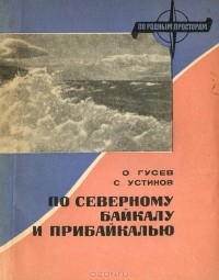  - По Северному Байкалу и Прибайкалью