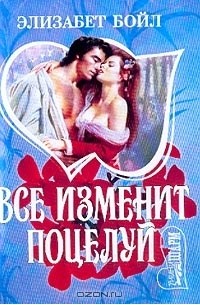 Все изменит поцелуй