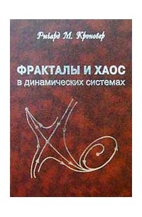 Фракталы и хаос в динамических системах
