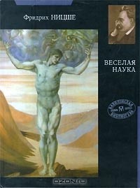 Фридрих Ницше - Веселая наука