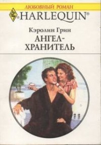 Кэролин Грин - Ангел–хранитель