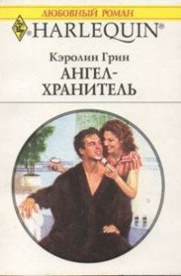 Кэролин Грин - Ангел–хранитель