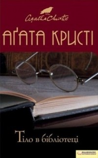 Аґата Кристі - Тіло в бібліотеці