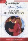 Хелен Брукс - Прости и не прощайся
