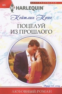 Кейтлин Крюс - Поцелуй из прошлого