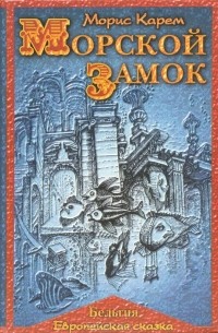 Морис Карем - Морской замок (сборник)