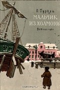 Ольга Гурьян - Мальчик из Холмогор