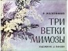 Владимир Железников - Три ветки мимозы
