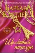 Барбара Картленд - Шелковый поцелуй