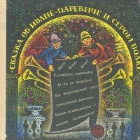 Виктор Важдаев - Сказка об Иване-царевиче и Сером Волке