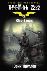 Юрий Круглов - Кремль 2222. Юго-Запад