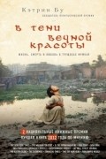 Кэтрин Бу - В тени вечной красоты. Жизнь, смерть и любовь в трущобах Мумбая