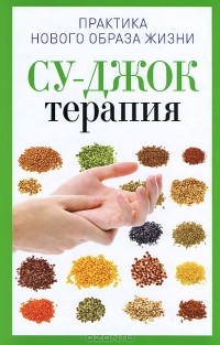 Наталья Панина - Су-Джок терапия