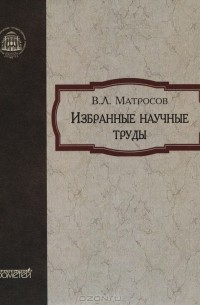 В. Л. Матросов - Избранные научные труды