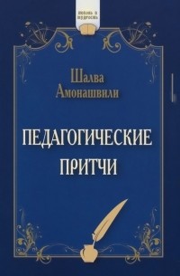 Педагогические притчи