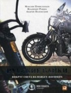 bez avtora Russkie bajki. Vokrug sveta na HarleyDavidson