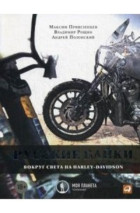 Максим Привезенцев - Русские байки. Вокруг света на Harley-Davidson