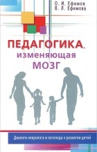  - Педагогика, изменяющая мозг. Диалоги невролога и логопеда о развитии детей