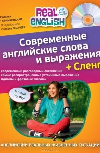 Наталья Черниховская - Современные английские слова и выражения. + Сленг (+CD-ROM)