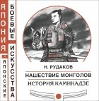 Николай Рудаков - Нашествие монголов. История камикадзе