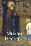 Э. Ахмерова - Михаил Нестеров