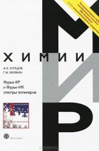 Фурье-КР и Фурье-ИК спектры полимеров