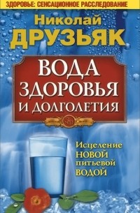 Вода здоровья и долголетия